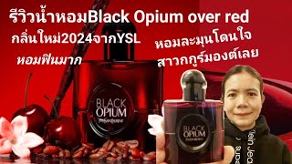 รีวิวน้ำหอมBlack Opium over red กลิ่นใหม่ล่าสุด2024 จากYSL