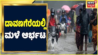 Heavy Rain In Davangere | Hebbalu ಗ್ರಾಮದಲ್ಲಿ ಅವೈಜ್ಞಾನಿಕ ಚರಂಡಿ ಕಾಮಗಾರಿಯಿಂದ ತೋಟಗಳಿಗೆ ನುಗ್ಗಿದ ನೀರು