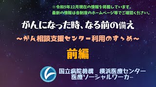 がんになった時、なる前の備え〜がん相談支援センター利用のすゝめ〜【前編】