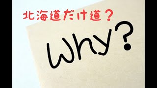 北海道だけなぜ「道」？