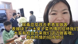 尿毒症女孩拖家带口的去表嫂家做客，表嫂热情的招待我们，做了一大桌子的好吃的，谢谢表嫂的热情款待