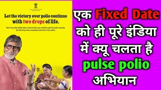 Pulse polio program | pulse polio अभियान एक ही दिन चलता है पूरे इंडिया में । #facts #factvideo #mbbs