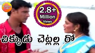 Chikkudu Chetlala Roo - Telangana Folk Songs - Telugu Folk Songs - Janapada Video Songs Telugu
