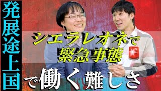 助産師✖️国際協力！ドラマコウノドリの仕事をシエラレオネで！lvol.165