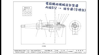 電腦輔助機械設計製圖【丙級】312 - 組合圖含標註(X1Y1)