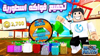 Blox Fruits 🤑 اشتريت اغلى جيم باس يعرفنى مكان الفواكة فين وشوفو لقيت اية