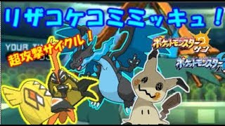 【ポケモンSM】リザコケコミミッキュの攻撃サイクルの脅威とは！？ フレアドライバーシリーズ pokemon sun moon