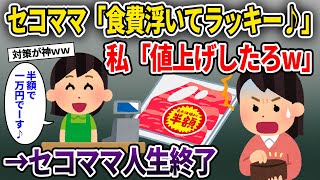 【セコママ】イッチが働くスーパーで半額シールを黒毛和牛パックにはりかえるセコママ「食費浮いてラッキー♪」私「値上げしたろ」→セコママ人生終了【ゆっくり解説】