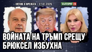 Георги Марков: Враговете на Тръмп в Европа се срещат. Чудят се какво да направят срещу него и Орбан!