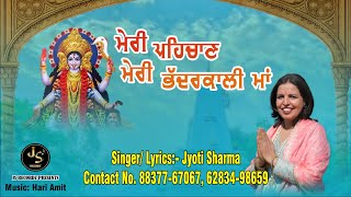 Meri Pehchan Meri Bhaderkali  Maa | Jyoti Sharma | New Devotional Songs 2025