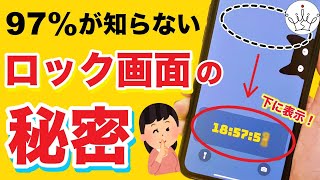 【iPhone】ロック画面の時計を下に表示させる裏ワザ