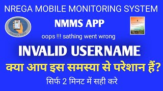 nrega nmms invalid username problem solve l nrega nmms invalid username problem kaise thik kare