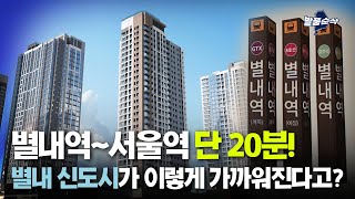 8호선에 gtx까지 온다!…실수요자 투자자 몰리는 별내신도시 ㅣ발품순삭AD