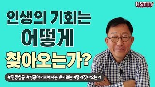 인생의 기회는 어떻게 찾아오는가? [KOR/CHN]