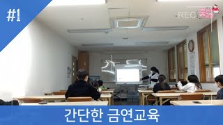 👩🏻‍🏫꽃보다 금연의 찾아가는 금연교육 영상 +  노담멤버스 가입📚