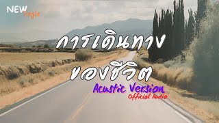 №(11) - การเดินทางของชีวิต (Official Audio) Acustic Version.