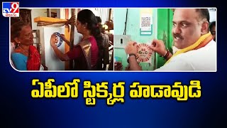 TDP Vs YCP : ఏపీలో స్టిక్కర్ల హడావుడి || Idi Manchi Prabhutvam Program In Andhra Pradesh - TV9