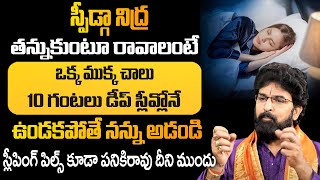 గాఢ నిద్ర రావాలంటే ఇలా చెయ్యండి | నిద్ర మాత్రకన్నా మంచి చిట్కా | Home Remedies For Deep Sleep |