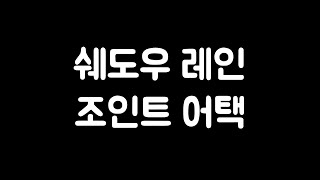 쉐레캔슬 조택캔슬 설명