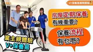 業主親體驗V+保養易 V+保養易服務開箱 保養流程有乜嘢? 房屋定期保養有幾重要？【V+管家王\u0026Vplusmall】