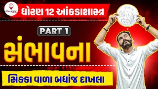 SAMBHAVANA | PART 1 | સંભાવના | STD 12 GSEB | STATISTICS | ANKDASHASTRA | PARTH PANDYA