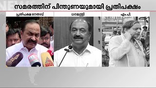 ഒരു ചുക്കും ചെയ്യില്ല; ആശാ വർക്കർമാരുടെ സമരത്തിന് പിന്തുണയുമായി പ്രതിപക്ഷം | ASHA Workers Protest