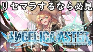 【#アンアス】初日組よりアプリ勢へ。リセマラのススメ【ANGELICA ASTER(アンジェリカアスター)】