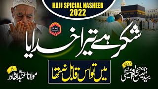 Hafiz Abdul Qadir || Shukar Hai Tera Khudaya Main To Is Qabil Na Tha || Hajj Kalaam