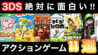 絶対に面白い！皆におすすめしたい3DSの面白いアクションゲーム11選【おすすめゲーム紹介】