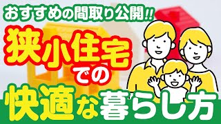 【狭小間取り公開】狭小地でも快適で暮らしやすい間取りを実現できる？住まいづくりで後悔しないための狭小住宅のメリット・デメリットを徹底解説！