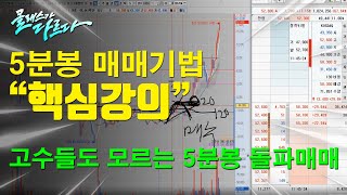 [핵심강의 ] 주식고수도 모르는 5분봉 돌파매매