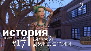 История династии в симс 4 | 17-е поколение