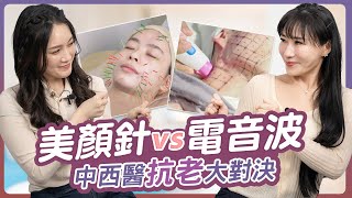 皮秒雷射 vs 中醫美顏針：哪種美容方法更適合你？ feat.中醫師林巧薇