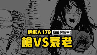 衰老惡魔的真正實力 \u0026 黑鋸的選擇！ |  電鋸人第二季 82 鏈鋸人179 鏈鋸人179