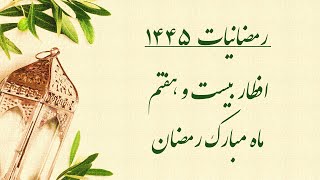 رمضانیّات ۱۴۴۵: برنامه افطار بیست و هفتم ماه مبارک رمضان