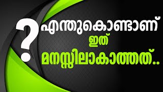 എന്തുകൊണ്ടാണ് ഇത് മനസ്സിലാകാത്തത്..? | Sunday Shalom | Ave Maria