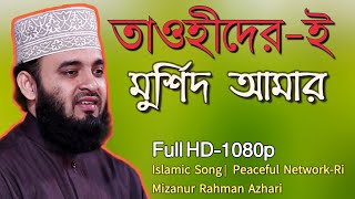 তাওহীদের ই মুর্শিদ আমার | Tawhider e Murshid | Mizanur Rahman Azhari | Peaceful Network-Ri