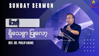 မိဘကိုရိုသေစွာပြုလော့၊ Rev Dr Philip Ahone၊ Sunday Sermon