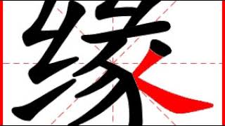 【一笔一划写中文】怎样写缘 [ yuán ] 字，缘字怎么写，How to write chinese