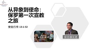 (國/粵)【从异象到使命：保罗第一次宣教之旅 】  使徒行传 13:1-52 -徐志雄长老