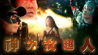 《來點中二魂吧》炸裂!!女力覺醒Wonder Woman【頑GAME】