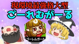 未だに強キャラのゴーレムガールと暴れるソロリーグ【城ドラ】【ゆっくり実況】