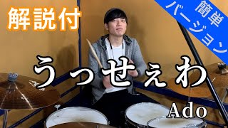 これでライブができる！！【ドラム】うっせぇわ / Ado ドラム簡単バージョン【叩いてみた】