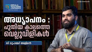 അദ്ധ്യാപനം : പുതിയ കാലത്തെ വെല്ലുവിളികൾ | C Mohammed Ajmal | Kerala Teachers Conference