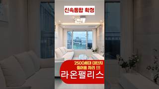 [미아동 신축빌라] 라온팰리스. 2룸 욕실2구조. 신속통합 확정지. 2500세대의 아파트 단지가 들어설 위치입니다. #미아동라온팰리스 #미아동신속통합 #재개발 #재건축 #부동산투자