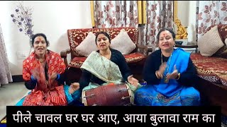 Ram Mandir Special Bhajan | पीले चावल घर घर आए आया बुलावा राम का | Ram Ji New Bhajan 🙏