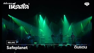 Safeplanet - ดินแดน (Live) [เห็ดสด 5 คอนเสิร์ต]