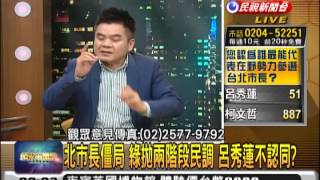 2013.12.30【頭家來開講】2014選戰近 年後江內閣改組 想做事?拼選舉?