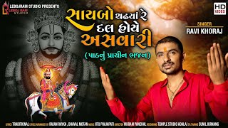 સાયબો ચઢયા રે દલ હોય અસવારી Saybo Chadya Re Dal Hoye Asavari  | Ravi Khoraj