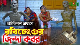 ১০০ % হাসির কৌতুক | রবিচেংগুর জিন্দা কবর | অরিজিনাল ভাদাইমা | Robicenggur Jinda Kobor |Badaima Natok